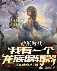 神祗时代我有一个龙族编辑器