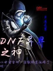 DNF阿修罗异界套