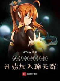 从成为神汤姆开始加入聊天群TX丅