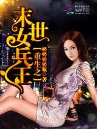重生之末世女兵王全文阅读