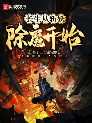 长生从斩妖除魔开始境界划分