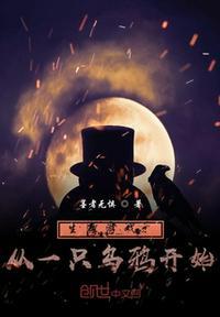 生存游戏从一只乌鸦开始笔趣阁