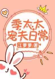 季太太宠夫日常无弹窗口