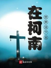 柯南之活下去