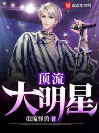 顶流大明星vs温婉女作家的