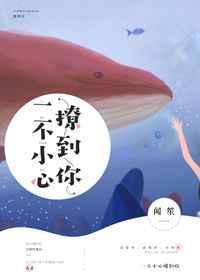 一不小心撩到你 白切肉