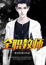 山东老年大学招聘全职教师