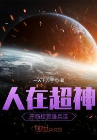 人在超神开局接管雄兵连目录