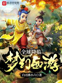 全球降临梦幻西游入侵现实李七夜