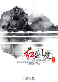 红豆几度txt百度资源