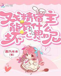 戏精宿主日常作死中快穿全文免费阅读