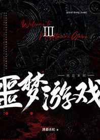 欢迎来到噩梦游戏免费