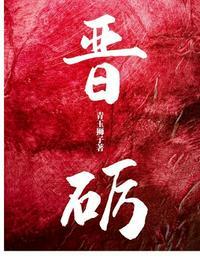 晋砺 第12章