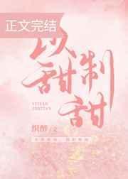 以甜制甜番外全文免费阅读