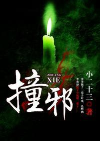 撞邪密室逃脱