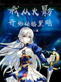 我从火影开始做幕后黑手千千