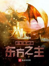 指环王之东方传奇