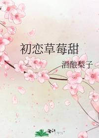 初恋草莓甜在线播放