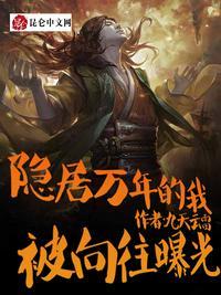 隐居万年后免费