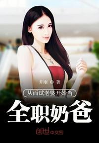 从面试老婆开始当全职奶爸 井冈
