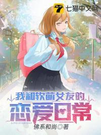 我和软萌女友的恋爱日常txt八零