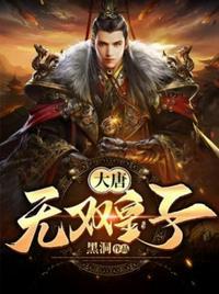 大唐无双皇子镇守国门十年李玉