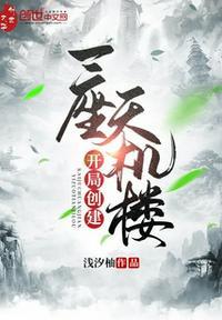 开局我创建天机阁