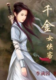 千金女佣的主演