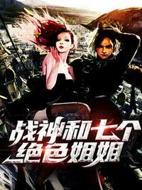 战神与七个姐姐