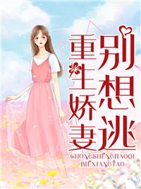 重生娇妻别跑总裁变