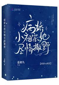 病娇小祖宗她尽情撒野txt百度