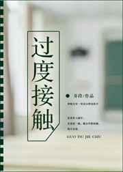 过度接触漫画什么时候完结的