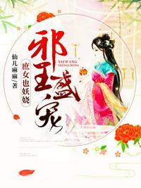 邪王盛宠神医庶女免费阅读