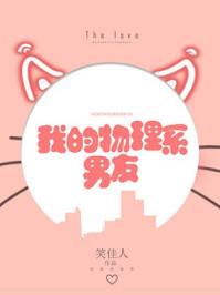 我的物理系男友全文免费阅读