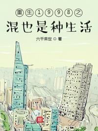 重生1988之混也是一种生活