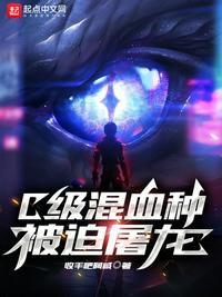 c级混血种被迫屠龙 txt
