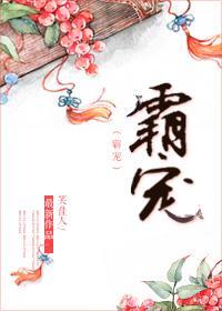 霸宠落跑太子妃[星际