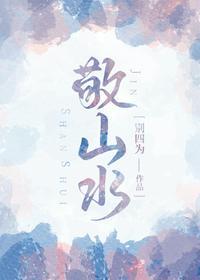 敬山水在线阅读免费