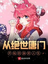 从绝世唐门开始的抽奖人生番茄