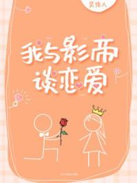 我与影帝谈恋爱无弹窗