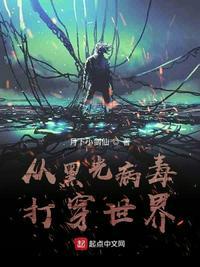 从黑光病毒开始进化免费