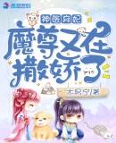 神医弃妃魔尊又在撒娇了 木易宁