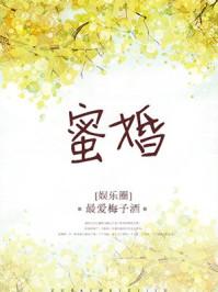 蜜婚阮凝免费阅读