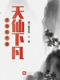 你莫非是天上下凡的仙人吧