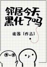 邻居今天黑化了吗免费阅读