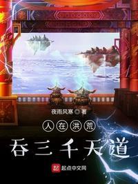 人在洪荒媳妇天道