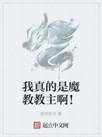 我成了魔教教主
