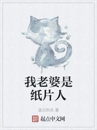 我老婆是纸片人by杨小雅