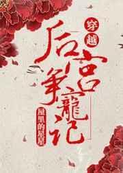 后宫女人争宠台词