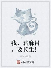 我君麻吕要长生起点